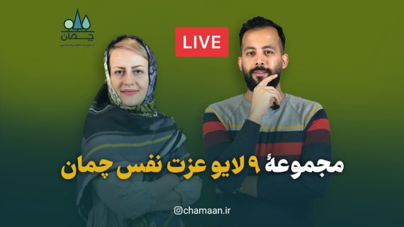 photo_2022-07-30_01-00-31 لایو عزت نفس چمان