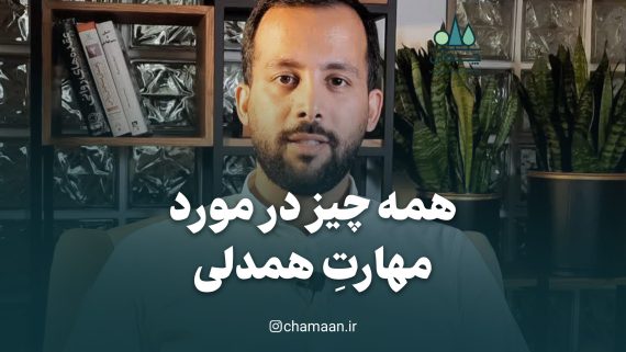 مهارت همدلی چگونه همدلی کنیم؟