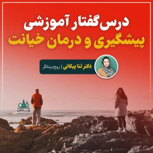 پکیج آموزشی پیشگیری و درمان خیانت