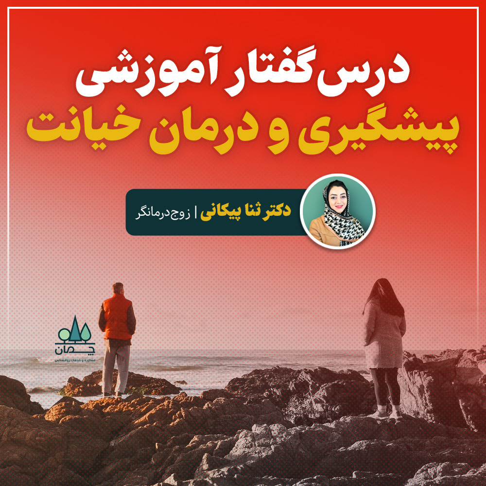 خیانت پکیج آموزشی پیشگیری و درمان خیانت