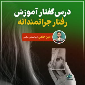 درسگفتار آموزش رفتار جراتمندانه