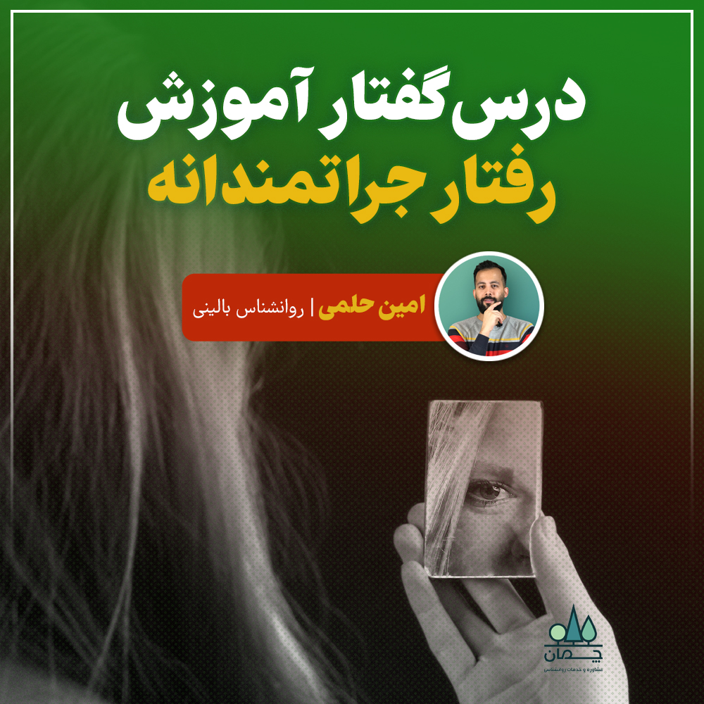 مهارت مدیریت خشم درسگفتار آموزش رفتار جراتمندانه