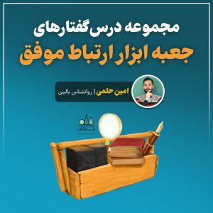 جعبه ابزار ارتباط موفق