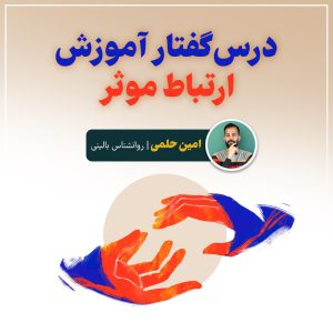 درس گفتار آموزش ارتباط موثر